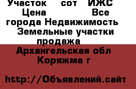 Участок 10 сот. (ИЖС) › Цена ­ 500 000 - Все города Недвижимость » Земельные участки продажа   . Архангельская обл.,Коряжма г.